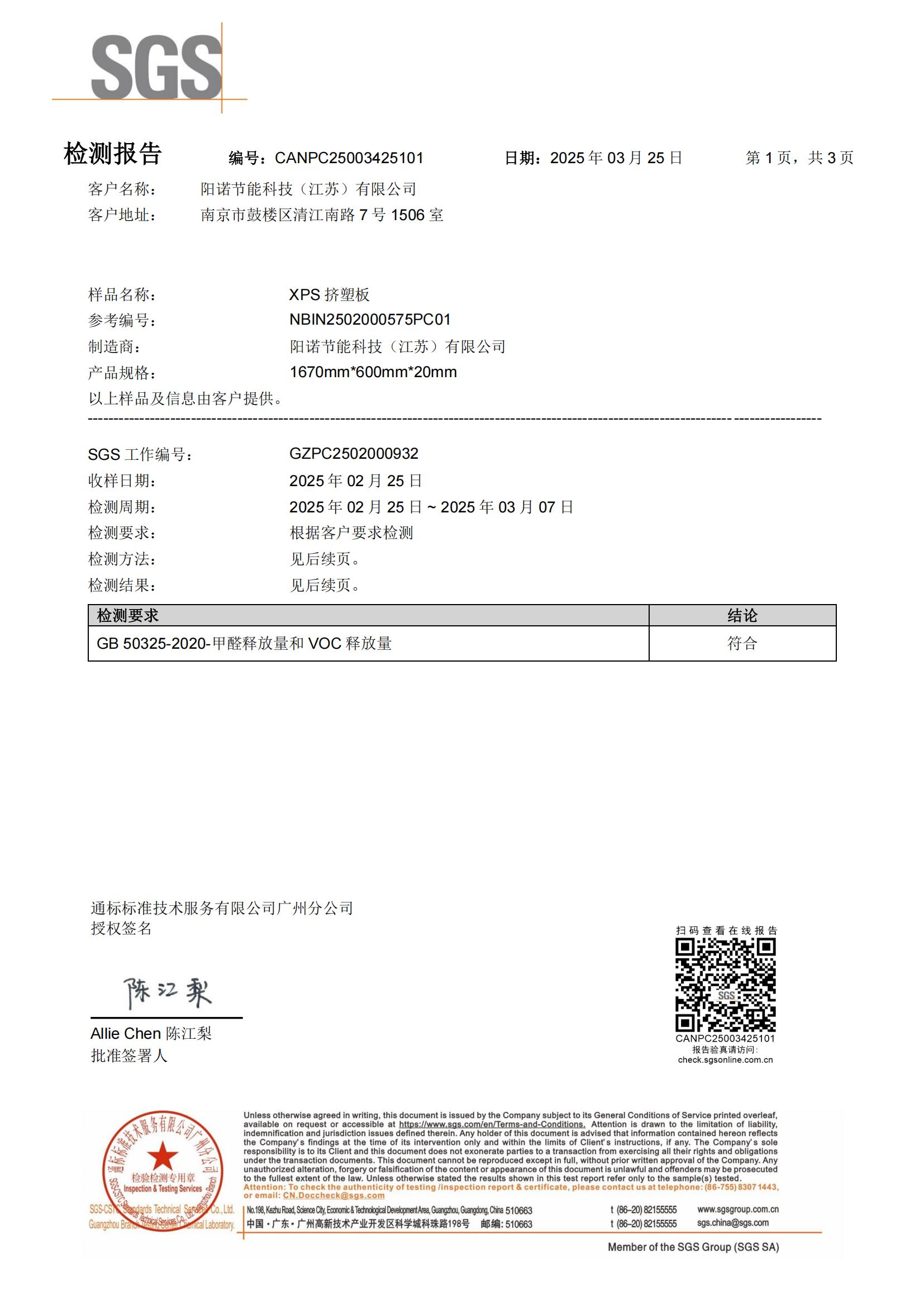 陽(yáng)諾純料板SGS環(huán)保檢測(cè)報(bào)告（甲醛和VOC）_00.jpg